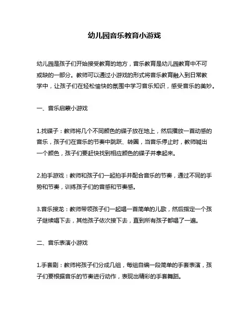 幼儿园音乐教育小游戏