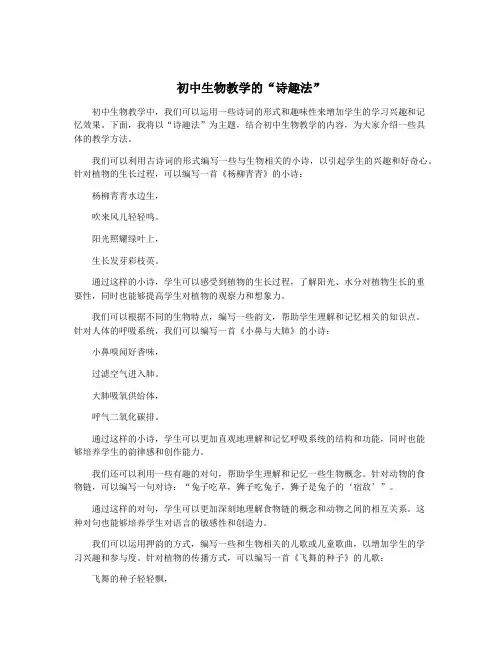 初中生物教学的“诗趣法”