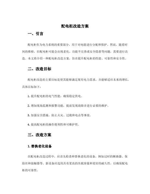 配电柜改造方案