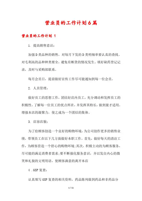 营业员的工作计划6篇