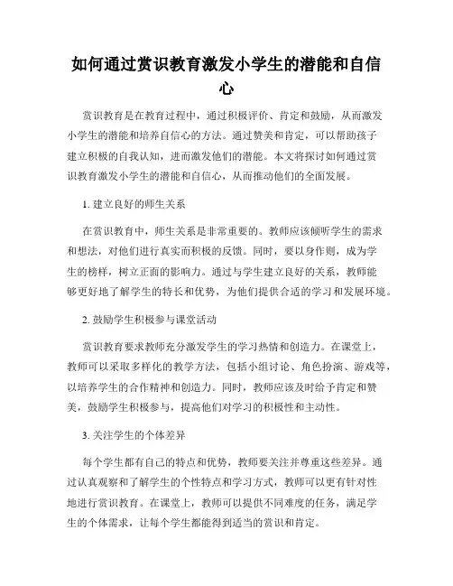 如何通过赏识教育激发小学生的潜能和自信心