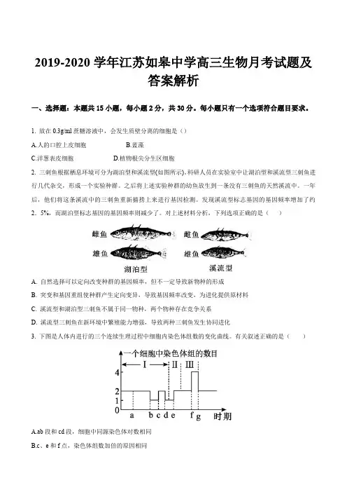 2019-2020学年江苏如皋中学高三生物月考试题及答案解析