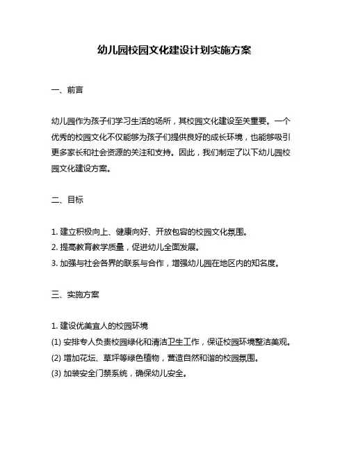 幼儿园校园文化建设计划实施方案