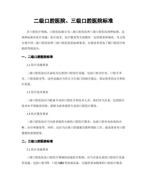 二级口腔医院、三级口腔医院标准
