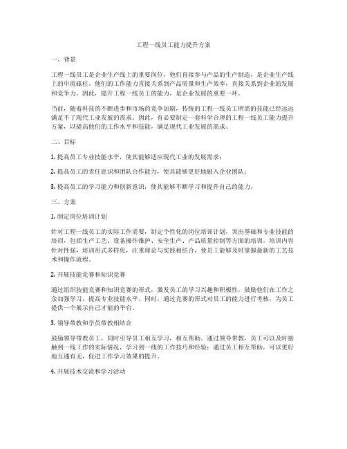 工程一线员工能力提升方案