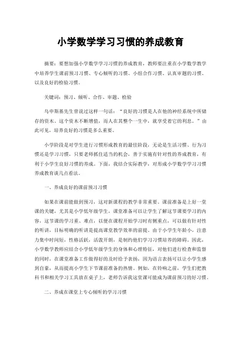 小学数学学习习惯的养成教育