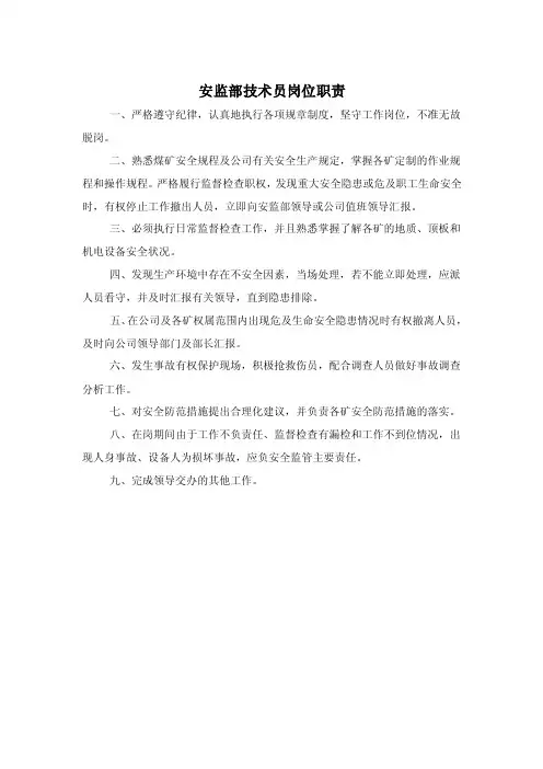 安监部技术员岗位职责