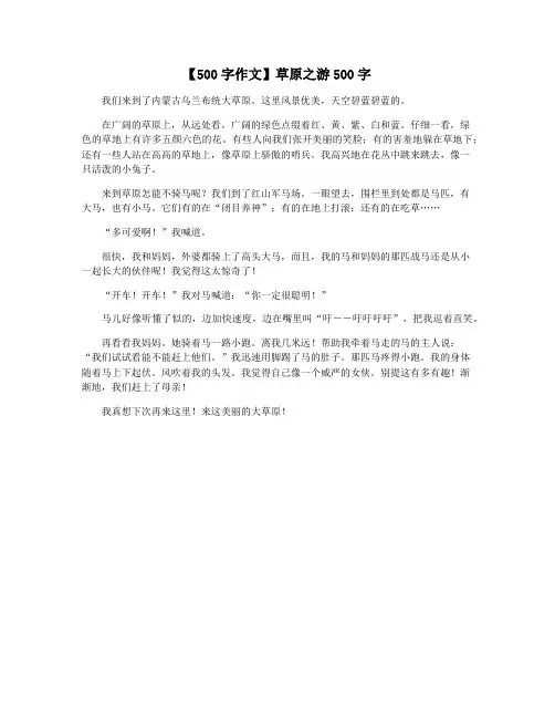 【500字作文】草原之游500字