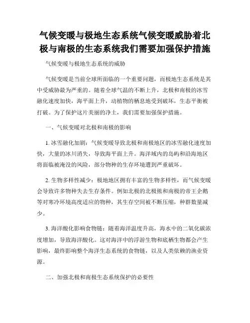 气候变暖与极地生态系统气候变暖威胁着北极与南极的生态系统我们需要加强保护措施