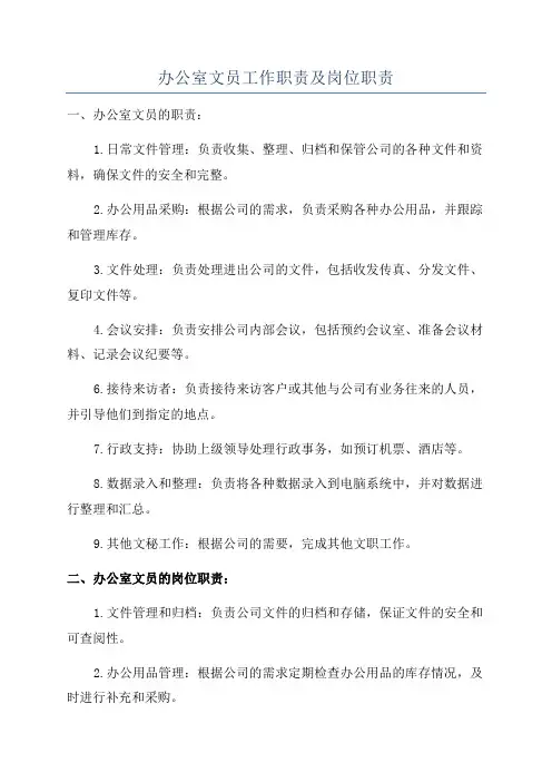 办公室文员工作职责及岗位职责