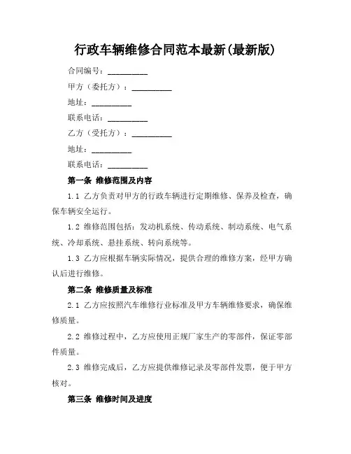 行政车辆维修合同范本最新(最新版)