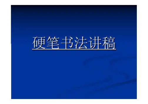 田英章硬笔书法讲稿