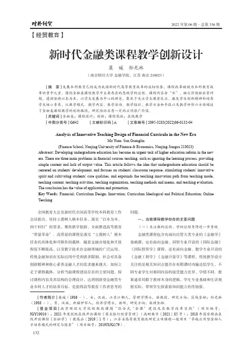 新时代金融类课程教学创新设计