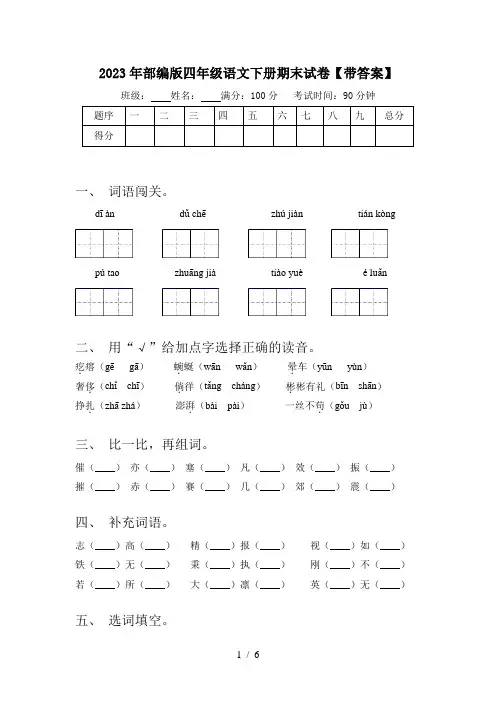 2023年部编版四年级语文下册期末试卷【带答案】