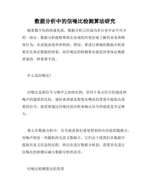 数据分析中的信噪比检测算法研究