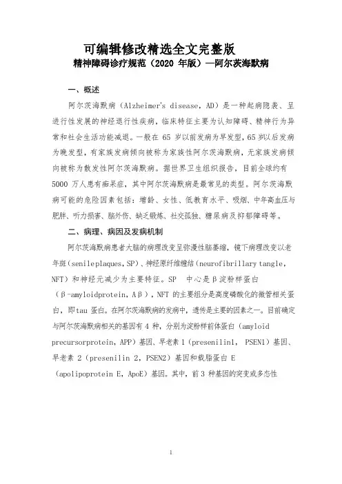 精神障碍诊疗规范(2020-年版)—阿尔茨海默病剖析