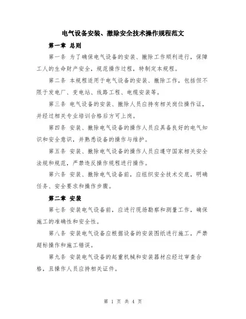 电气设备安装、撤除安全技术操作规程范文
