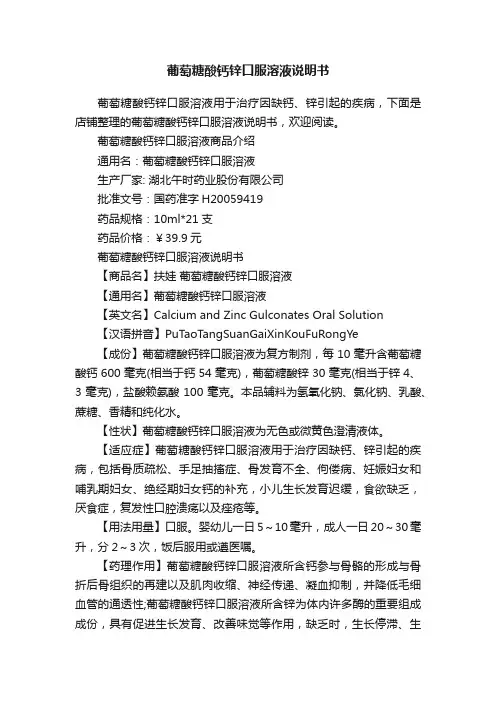 葡萄糖酸钙锌口服溶液说明书