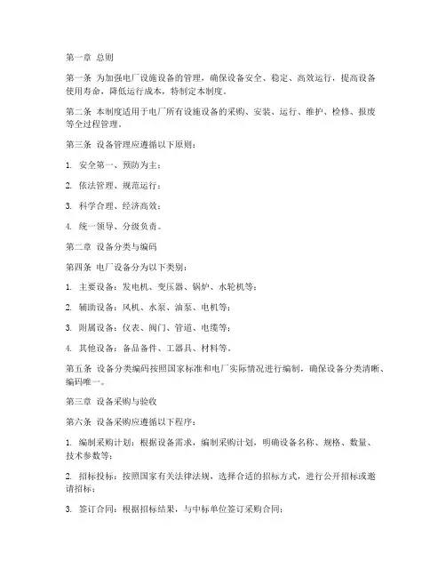 电厂设施设备管理制度