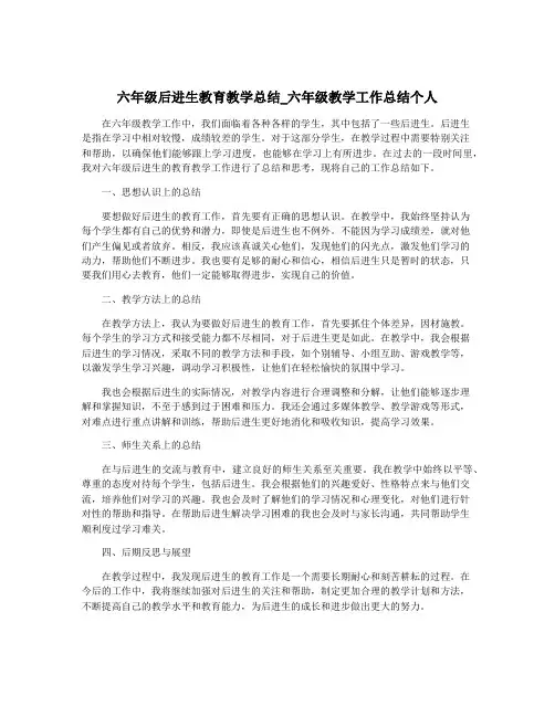 六年级后进生教育教学总结_六年级教学工作总结个人
