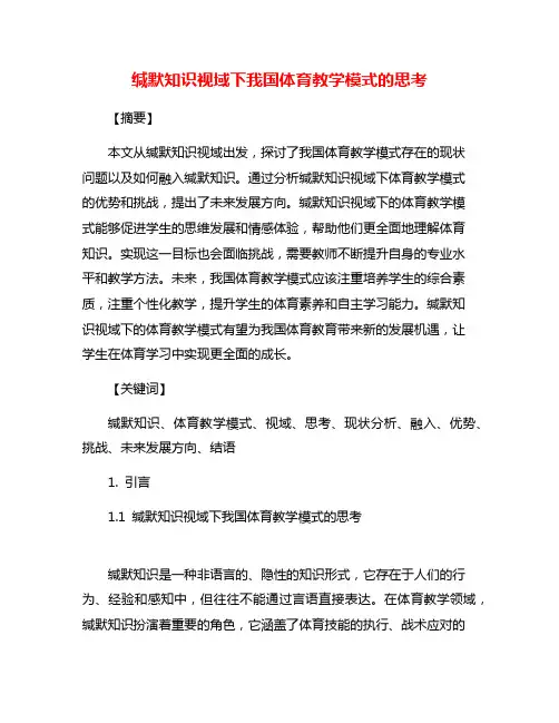 缄默知识视域下我国体育教学模式的思考