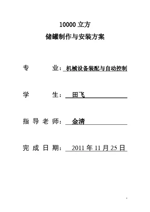 10000立方储罐制作与安装方案