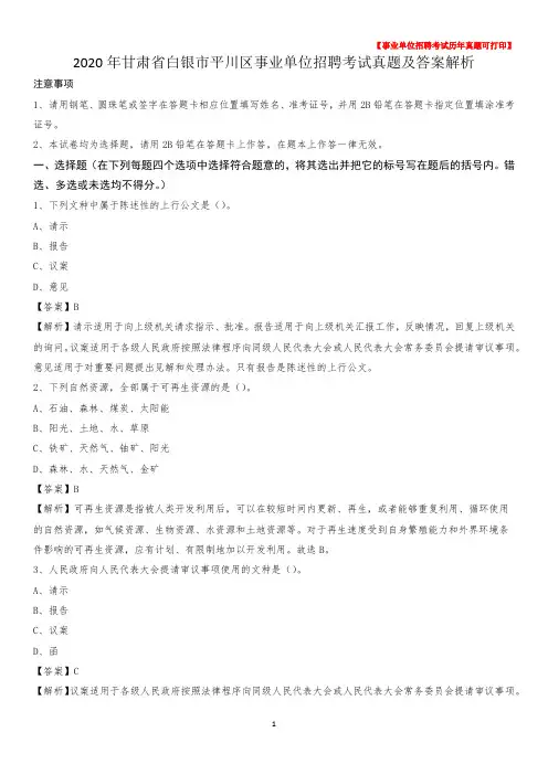 2020年甘肃省白银市平川区事业单位招聘考试真题及答案
