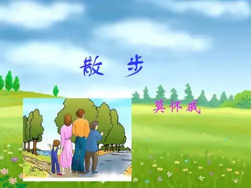 《散步》优秀课件