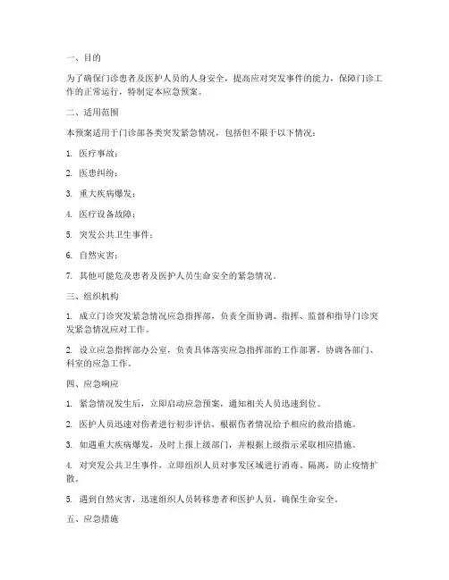 门诊突发紧急情况应急预案