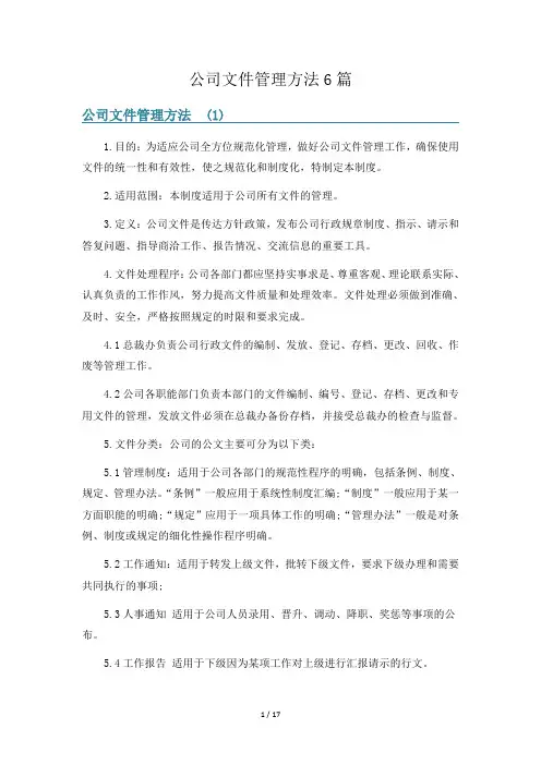 公司文件管理方法6篇