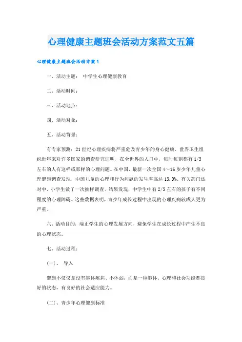 心理健康主题班会活动方案范文五篇
