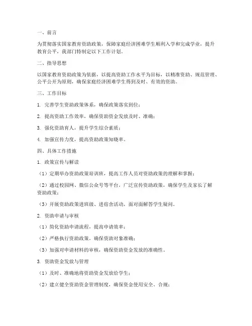 学生资助管理部门工作计划