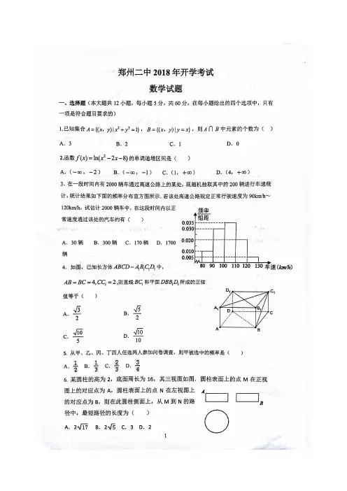 郑州二中2018年新高二文理分科考试(开学考试)数学试题(含答案)(2018.08)