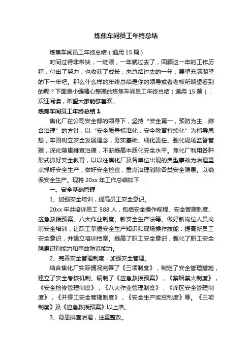 炼焦车间员工年终总结（通用15篇）