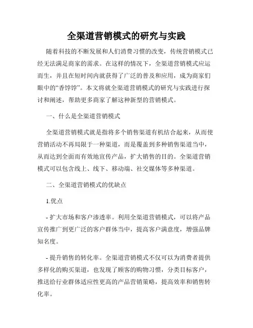全渠道营销模式的研究与实践