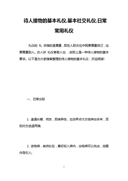 待人接物的基本礼仪,基本社交礼仪,日常常用礼仪