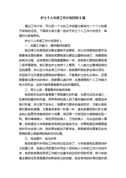 护士个人年度工作计划目标5篇