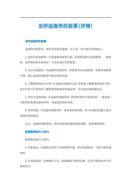 怎样追涨停的股票(详情)