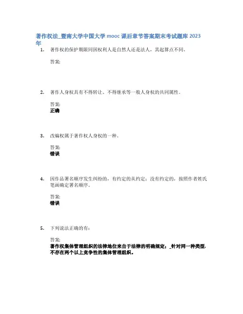 著作权法_暨南大学中国大学mooc课后章节答案期末考试题库2023年