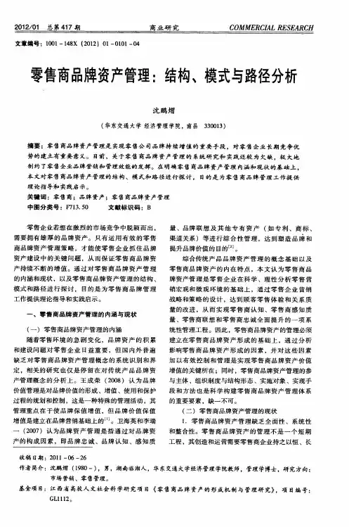 零售商品牌资产管理：结构、模式与路径分析