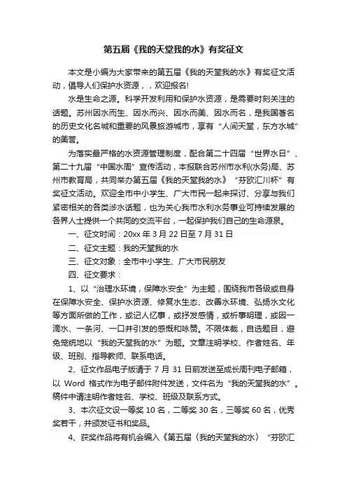 第五届《我的天堂我的水》有奖征文