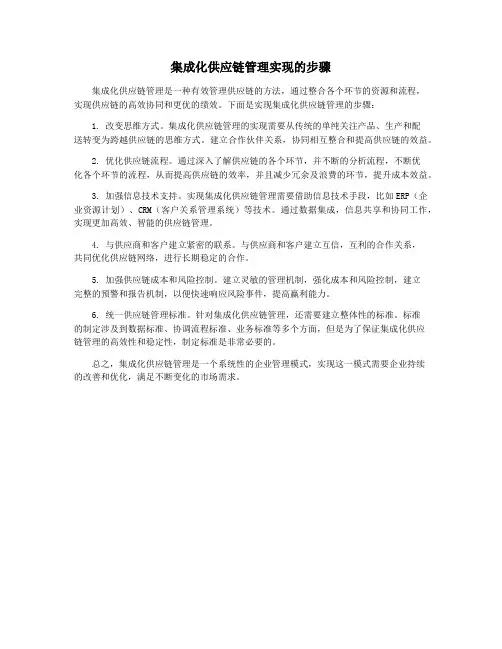 集成化供应链管理实现的步骤