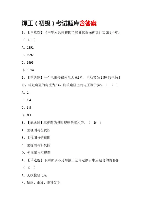 焊工(初级)考试题库含答案