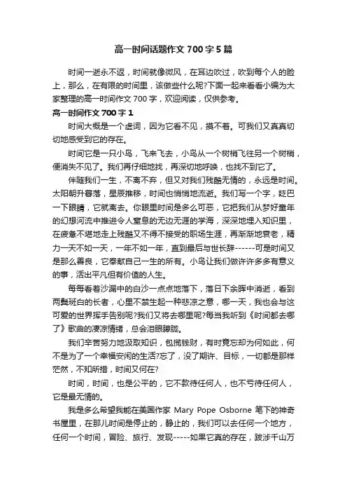高一时间话题作文700字5篇