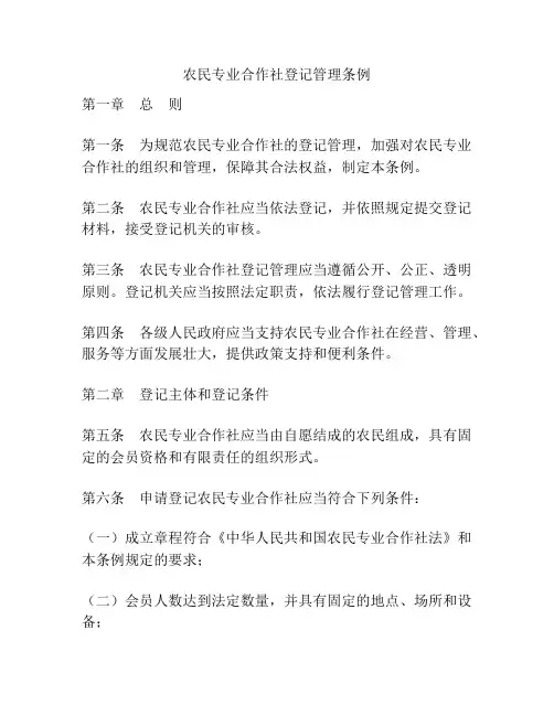 农民专业合作社登记管理条例