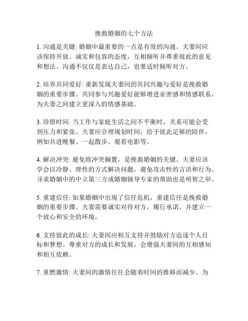 挽救婚姻的七个方法