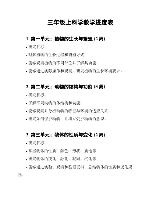 三年级上科学教学进度表