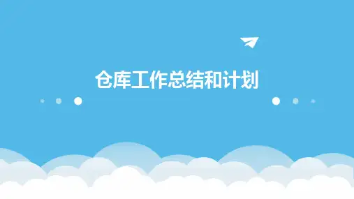 仓库工作总结和计划PPT