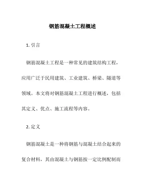 钢筋混凝土工程概述