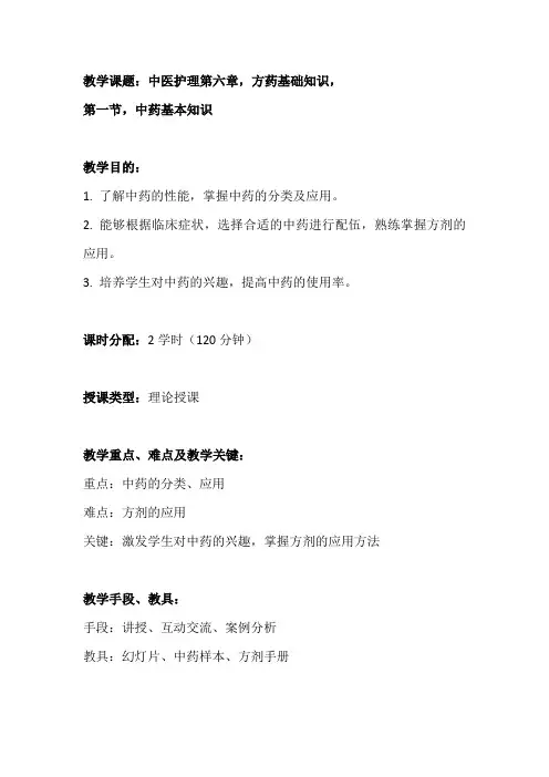 中医护理第六章《方药基础知识》第一节《中药基本知识》